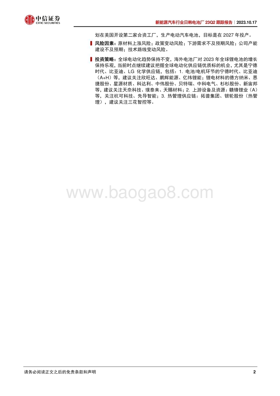 20231017_中信证券_新能源汽车行业证券研究报告：日韩电池厂23Q2跟踪报告_23页.pdf_第2页