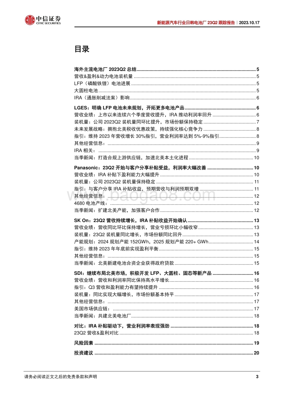 20231017_中信证券_新能源汽车行业证券研究报告：日韩电池厂23Q2跟踪报告_23页.pdf_第3页