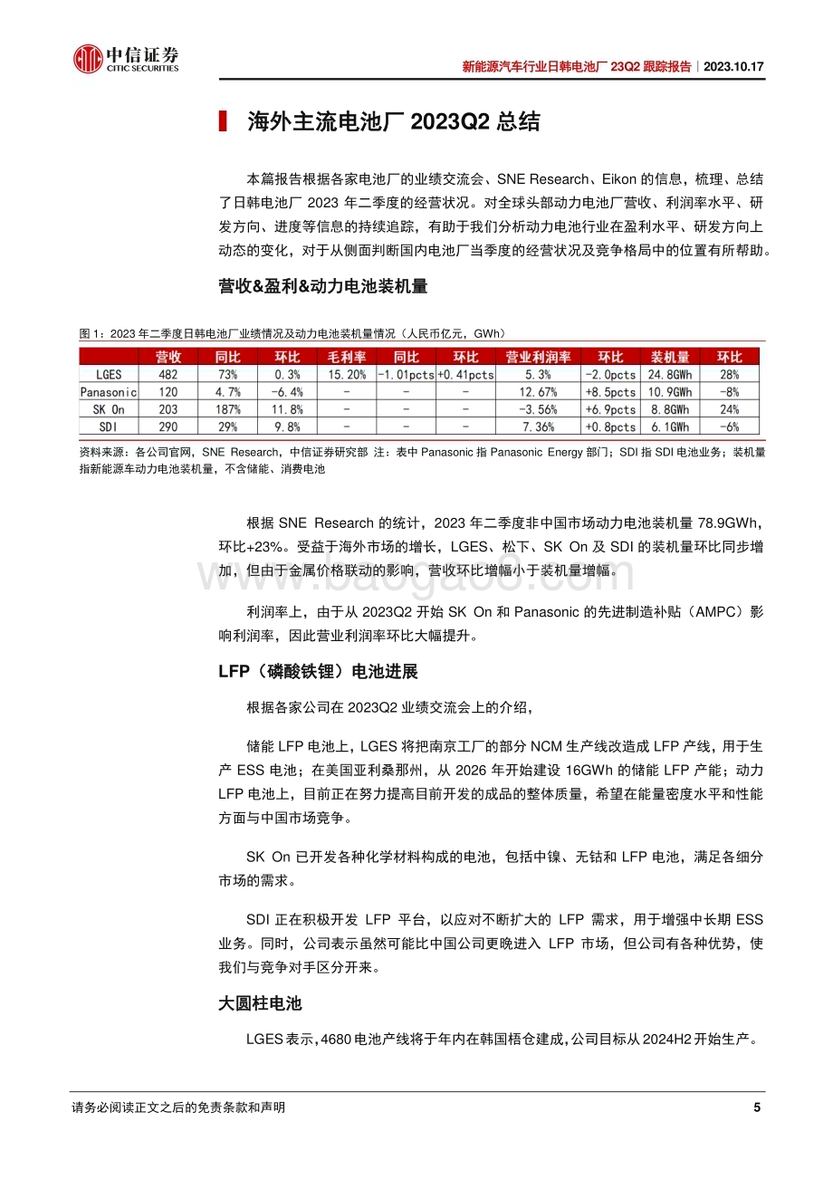 20231017_中信证券_新能源汽车行业证券研究报告：日韩电池厂23Q2跟踪报告_23页.pdf_第5页