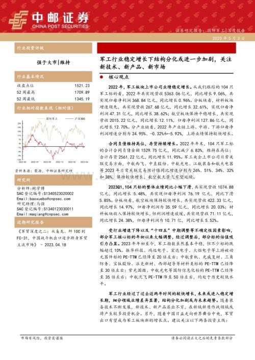 20230503_中邮证券_国防军工行业证券研究报告：军工行业稳定增长下结构分化或进一步加剧关注新技术、新产品、新市场_30页.pdf