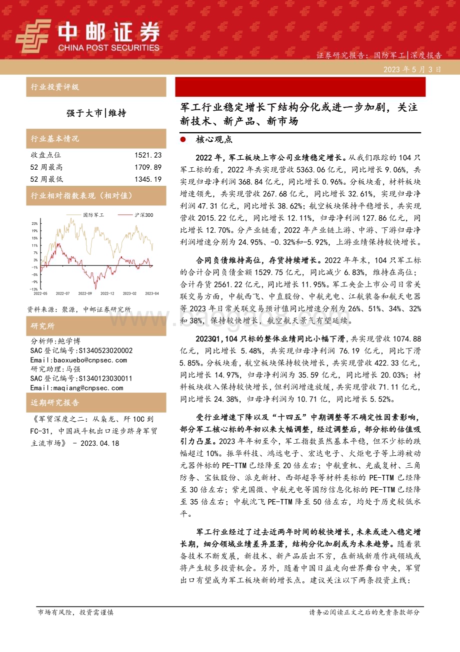20230503_中邮证券_国防军工行业证券研究报告：军工行业稳定增长下结构分化或进一步加剧关注新技术、新产品、新市场_30页.pdf_第1页
