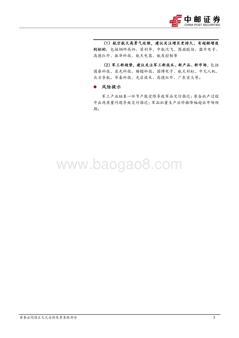 20230503_中邮证券_国防军工行业证券研究报告：军工行业稳定增长下结构分化或进一步加剧关注新技术、新产品、新市场_30页.pdf_第2页
