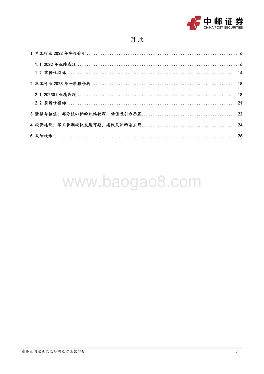 20230503_中邮证券_国防军工行业证券研究报告：军工行业稳定增长下结构分化或进一步加剧关注新技术、新产品、新市场_30页.pdf_第3页