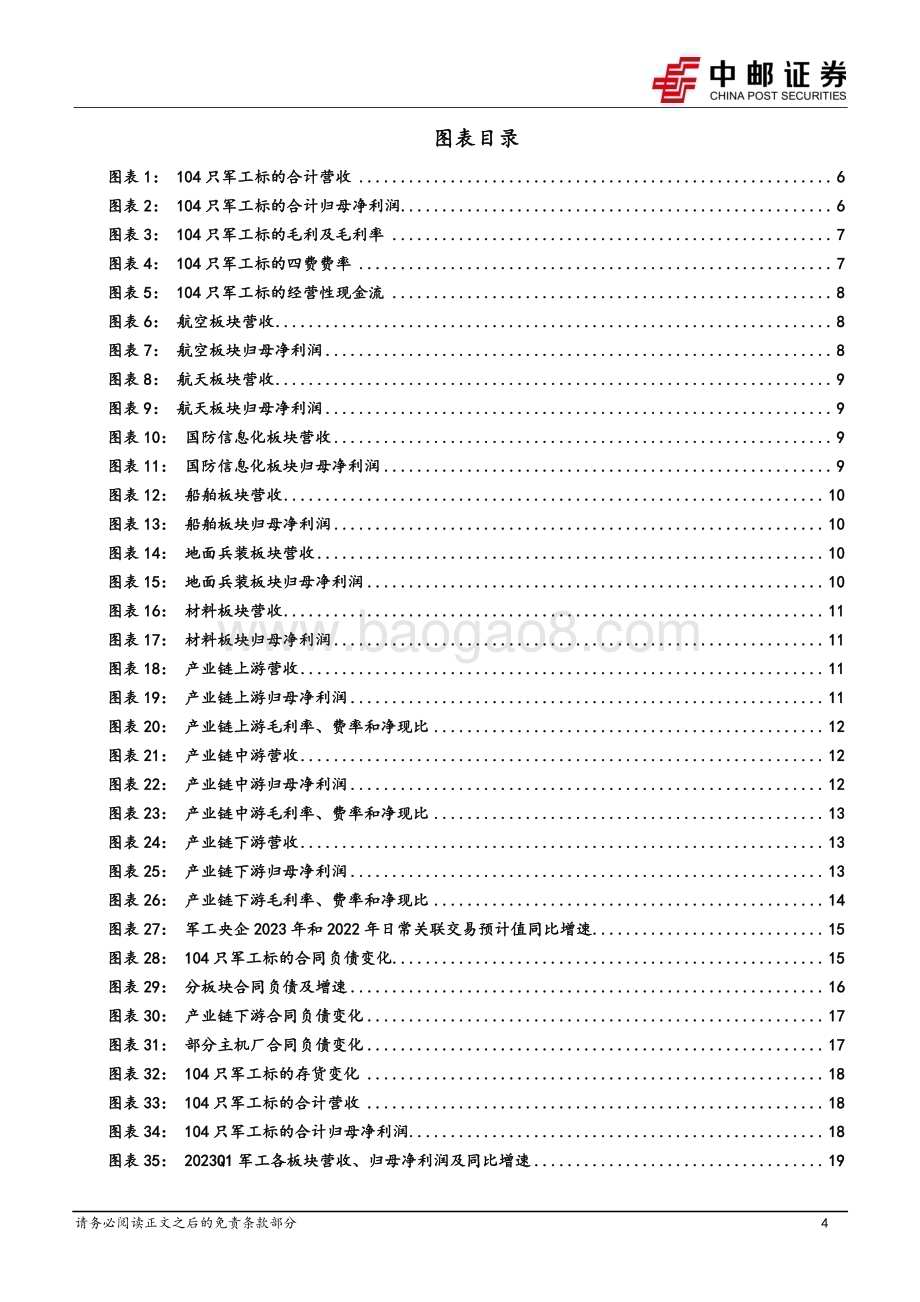 20230503_中邮证券_国防军工行业证券研究报告：军工行业稳定增长下结构分化或进一步加剧关注新技术、新产品、新市场_30页.pdf_第4页