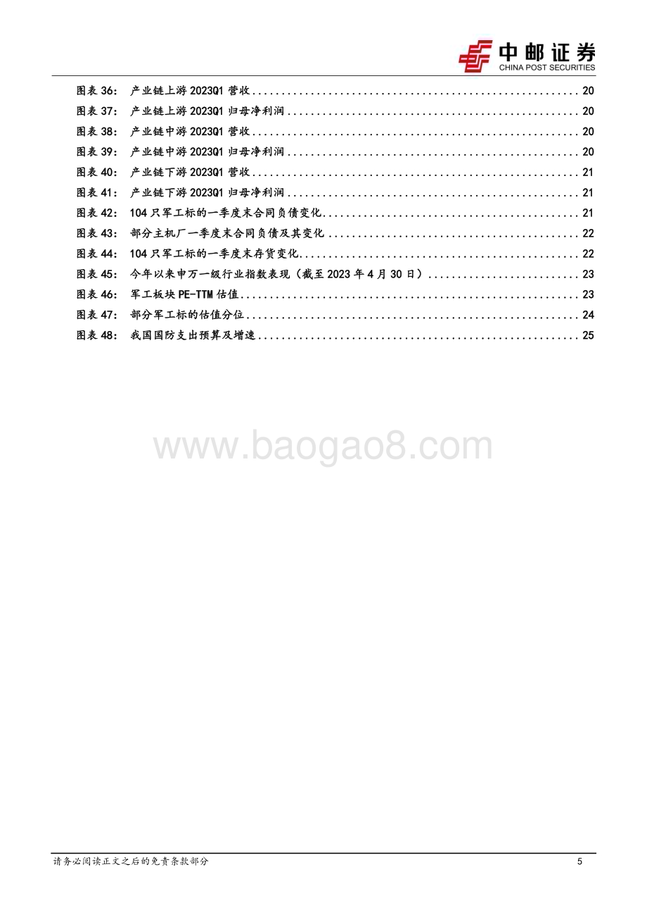 20230503_中邮证券_国防军工行业证券研究报告：军工行业稳定增长下结构分化或进一步加剧关注新技术、新产品、新市场_30页.pdf_第5页