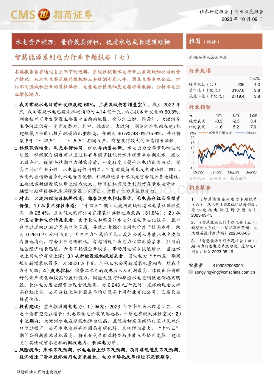 20231009_招商证券_智慧能源系列电力行业专题报告：水电资产梳理量价兼具弹性优质水电成长逻辑顺畅_29页.pdf_第1页