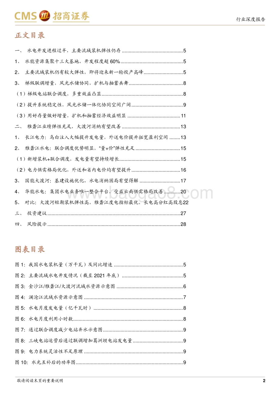 20231009_招商证券_智慧能源系列电力行业专题报告：水电资产梳理量价兼具弹性优质水电成长逻辑顺畅_29页.pdf_第2页