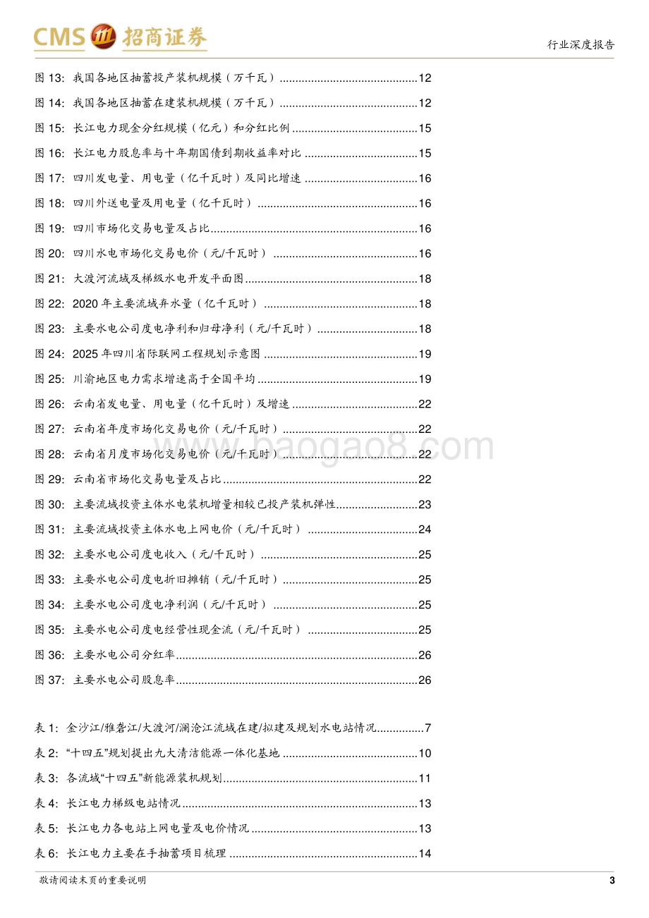 20231009_招商证券_智慧能源系列电力行业专题报告：水电资产梳理量价兼具弹性优质水电成长逻辑顺畅_29页.pdf_第3页