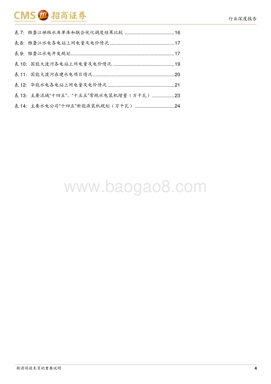 20231009_招商证券_智慧能源系列电力行业专题报告：水电资产梳理量价兼具弹性优质水电成长逻辑顺畅_29页.pdf_第4页