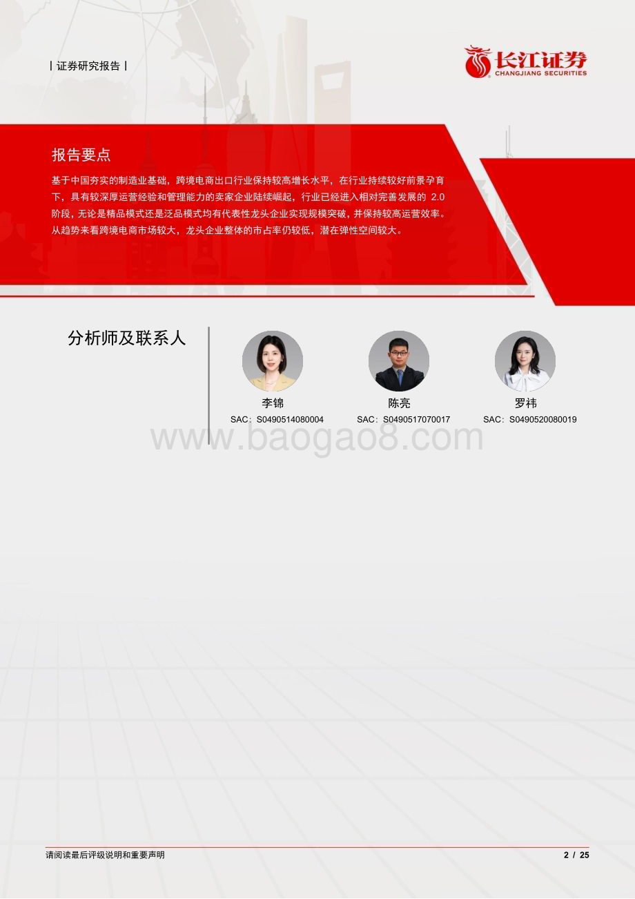 20230728_长江证券_零售行业证券研究报告：跨境电商行业进入2.0阶段优质龙头崛起_25页.pdf_第2页