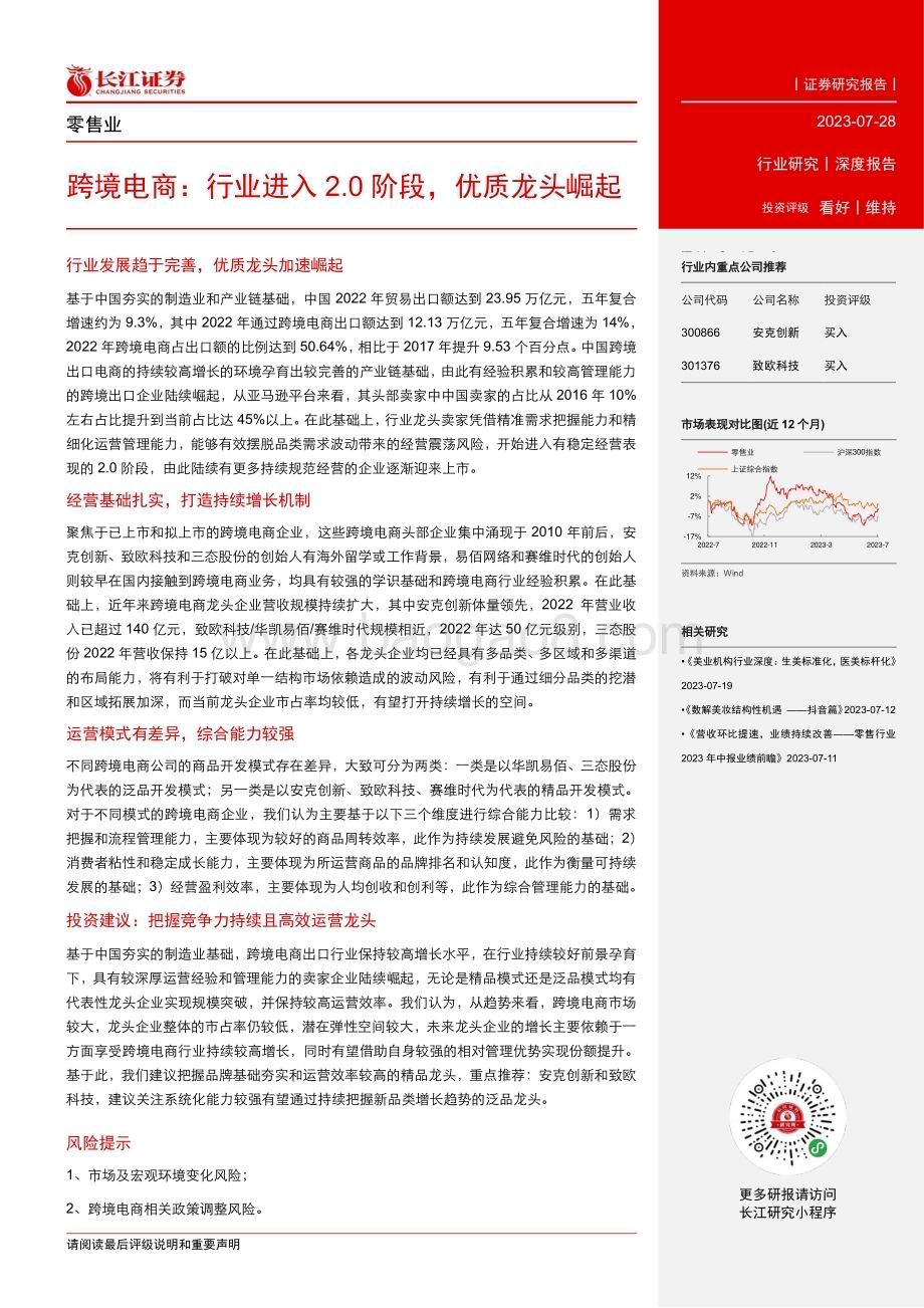 20230728_长江证券_零售行业证券研究报告：跨境电商行业进入2.0阶段优质龙头崛起_25页.pdf_第3页