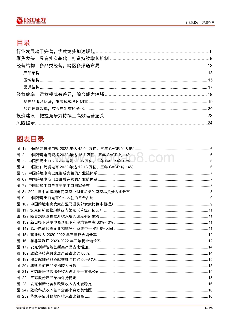 20230728_长江证券_零售行业证券研究报告：跨境电商行业进入2.0阶段优质龙头崛起_25页.pdf_第4页