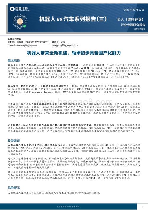 20230712_国金证券_汽车及汽车零部件行业机器人vs汽车系列报告：机器人带来全新机遇轴承初步具备国产化能力_23页.pdf