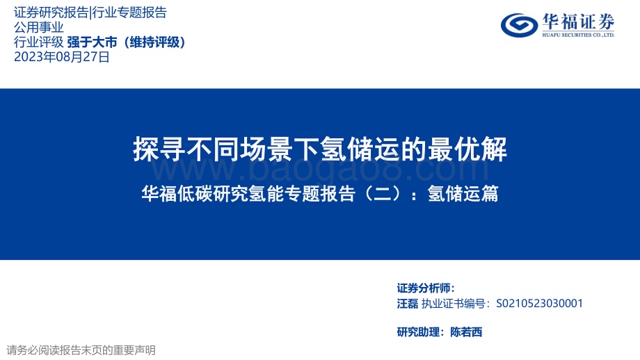 20230827_华福证券_公用事业行业低碳研究氢能专题报告：氢储运篇探寻不同场景下氢储运的最优解_35页.pdf_第1页
