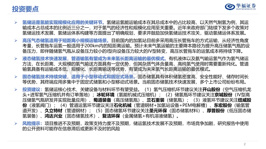 20230827_华福证券_公用事业行业低碳研究氢能专题报告：氢储运篇探寻不同场景下氢储运的最优解_35页.pdf_第2页