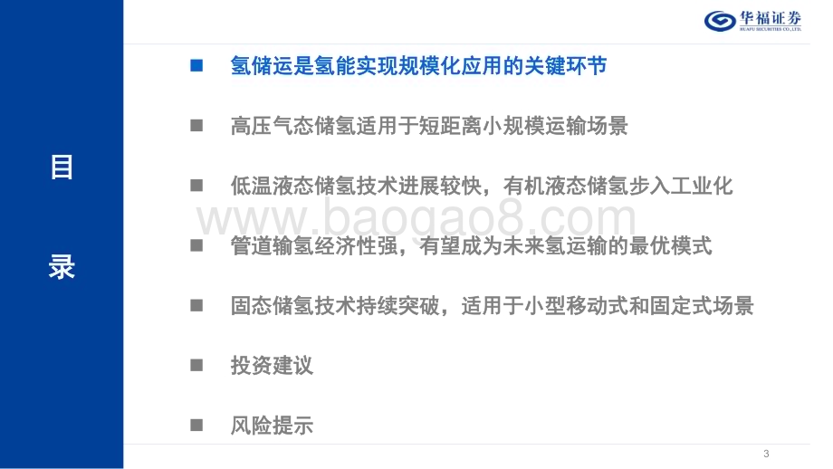 20230827_华福证券_公用事业行业低碳研究氢能专题报告：氢储运篇探寻不同场景下氢储运的最优解_35页.pdf_第3页