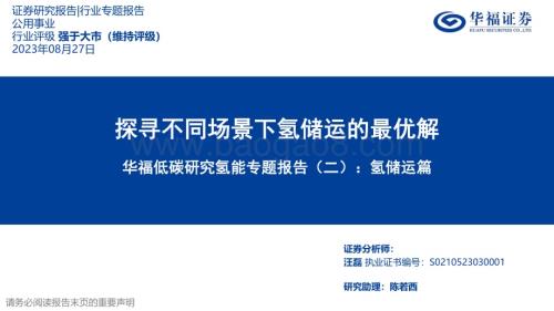 20230827_华福证券_公用事业行业低碳研究氢能专题报告：氢储运篇探寻不同场景下氢储运的最优解_35页.pdf