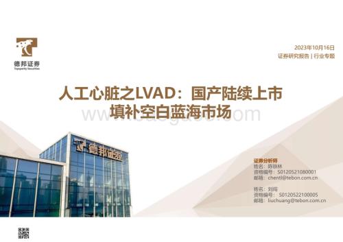 20231016_德邦证券_人工心脏行业之LVAD：国产陆续上市填补空白蓝海市场_31页.pdf