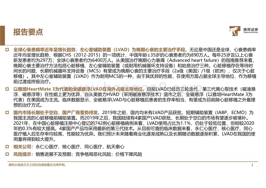 20231016_德邦证券_人工心脏行业之LVAD：国产陆续上市填补空白蓝海市场_31页.pdf_第2页