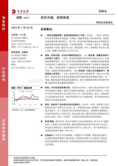 20230725_东莞证券_保险行业深度报告：资负共振持续修复_20页.pdf
