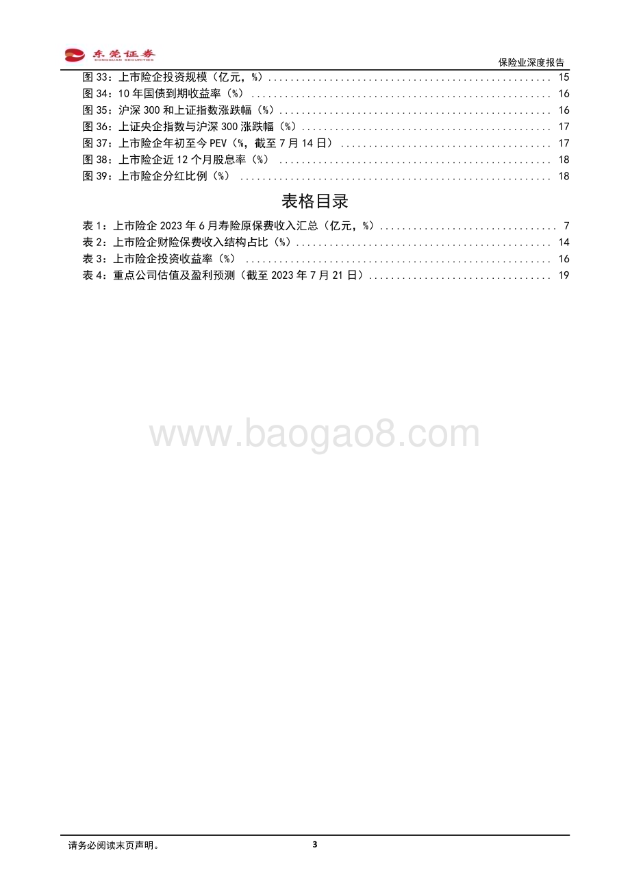 20230725_东莞证券_保险行业深度报告：资负共振持续修复_20页.pdf_第3页