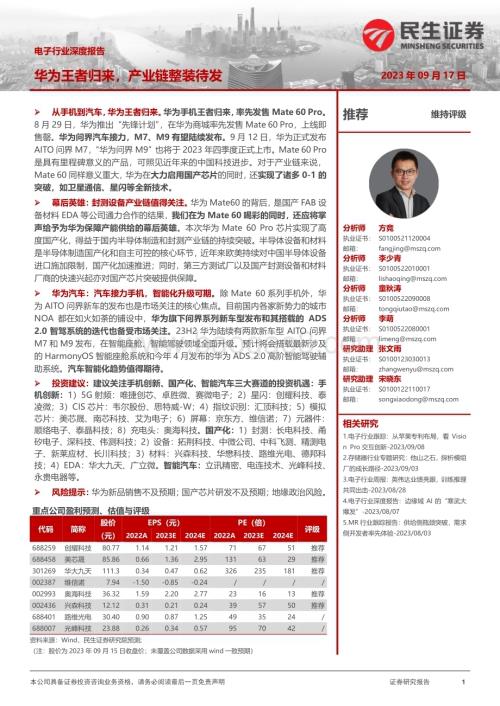 20230917_民生证券_电子行业深度报告：华为王者归来产业链整装待发_25页.pdf