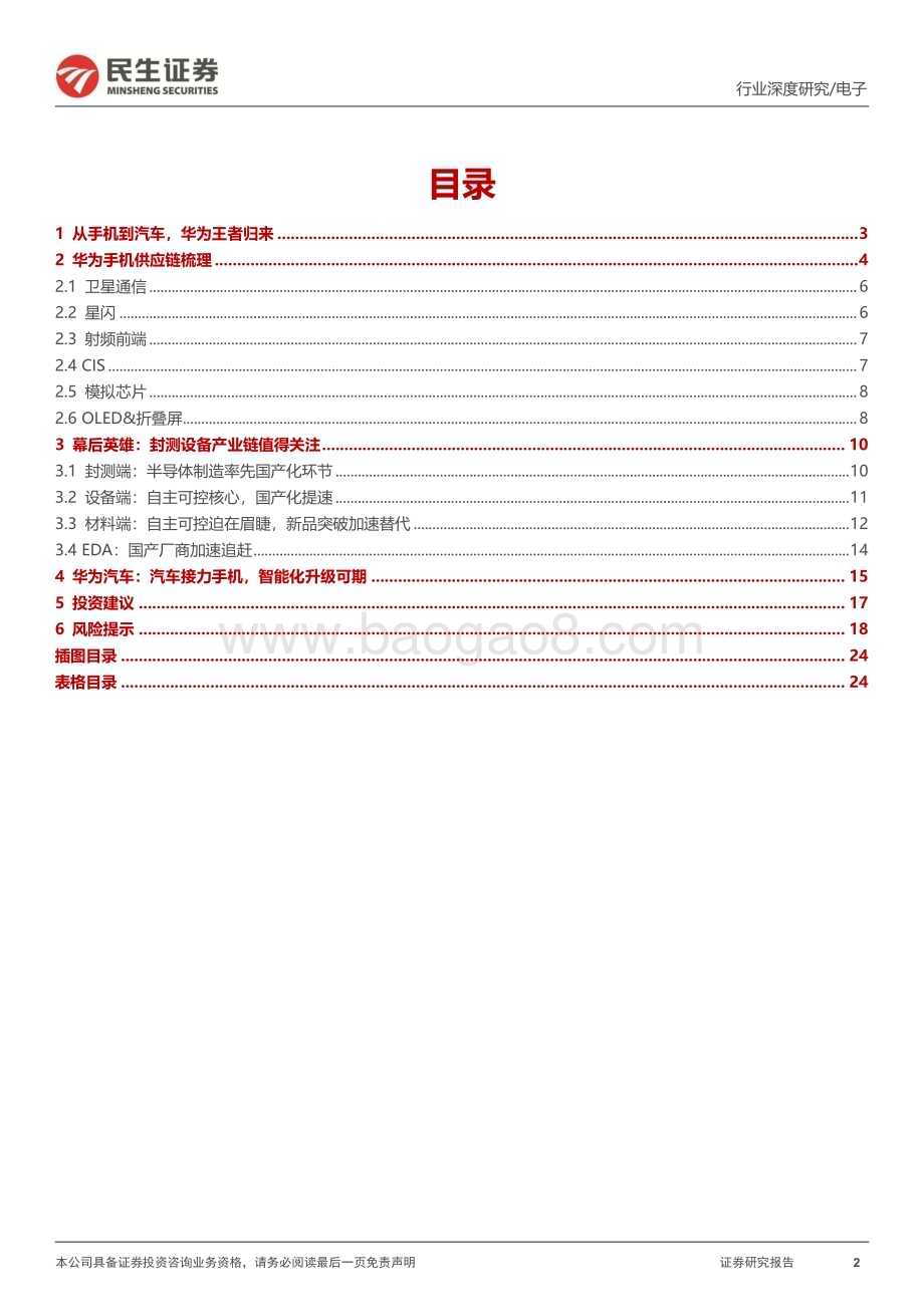 20230917_民生证券_电子行业深度报告：华为王者归来产业链整装待发_25页.pdf_第2页