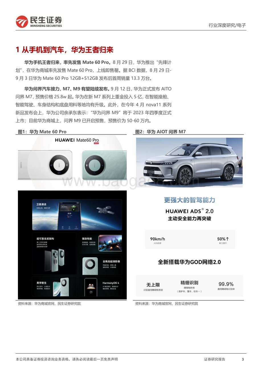 20230917_民生证券_电子行业深度报告：华为王者归来产业链整装待发_25页.pdf_第3页