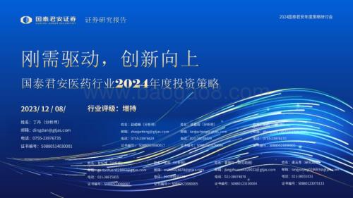 20231208_国泰君安_医药行业2024年度投资策略：刚需驱动创新向上_58页.pdf