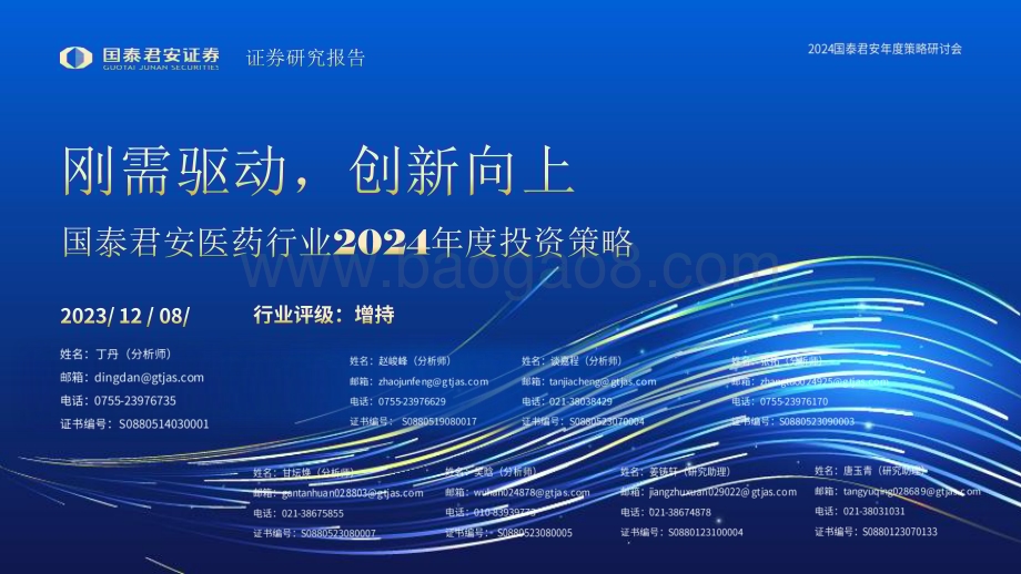 20231208_国泰君安_医药行业2024年度投资策略：刚需驱动创新向上_58页.pdf_第1页
