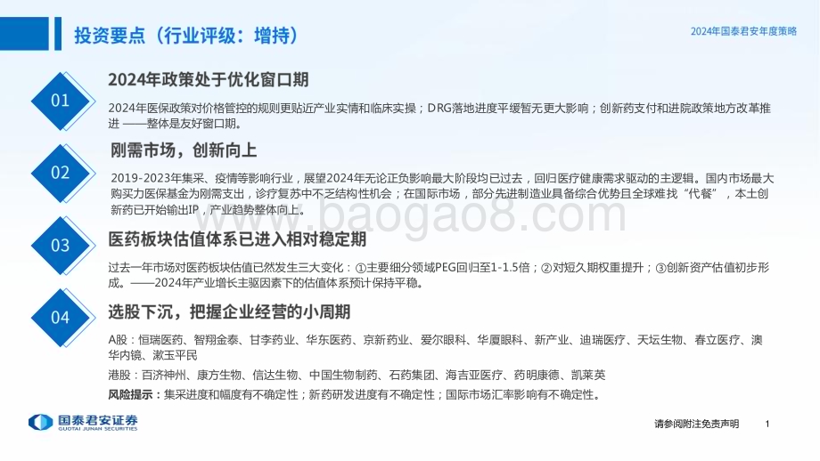 20231208_国泰君安_医药行业2024年度投资策略：刚需驱动创新向上_58页.pdf_第2页