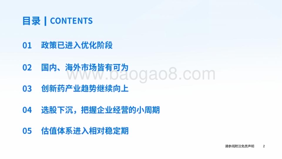 20231208_国泰君安_医药行业2024年度投资策略：刚需驱动创新向上_58页.pdf_第3页