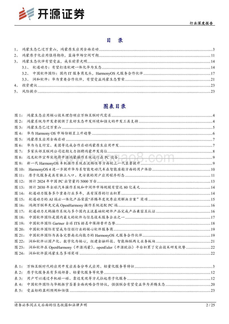20231209_开源证券_计算机行业深度报告：鸿蒙生态日益丰满原生应用值得期待_25页.pdf_第2页
