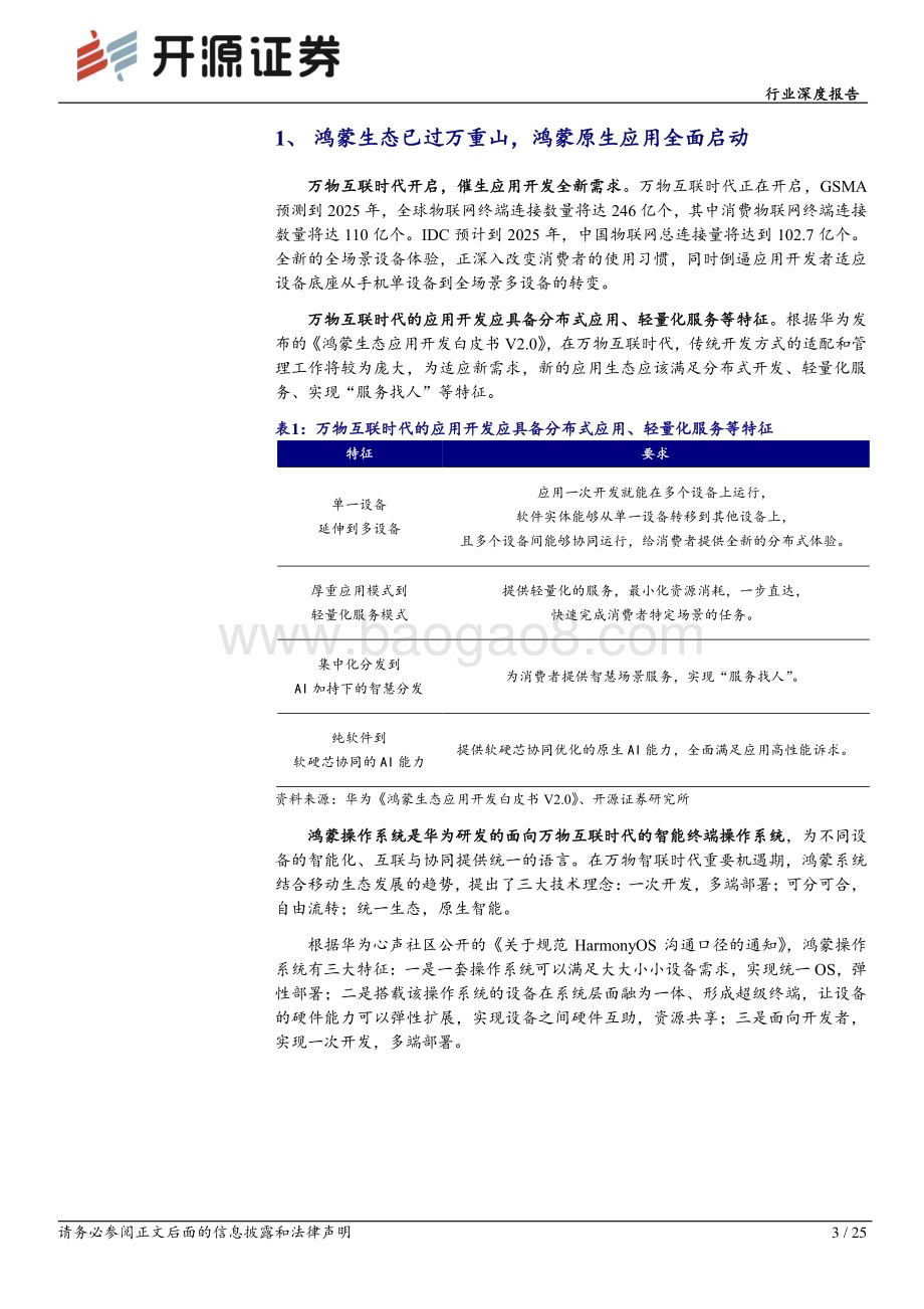 20231209_开源证券_计算机行业深度报告：鸿蒙生态日益丰满原生应用值得期待_25页.pdf_第3页
