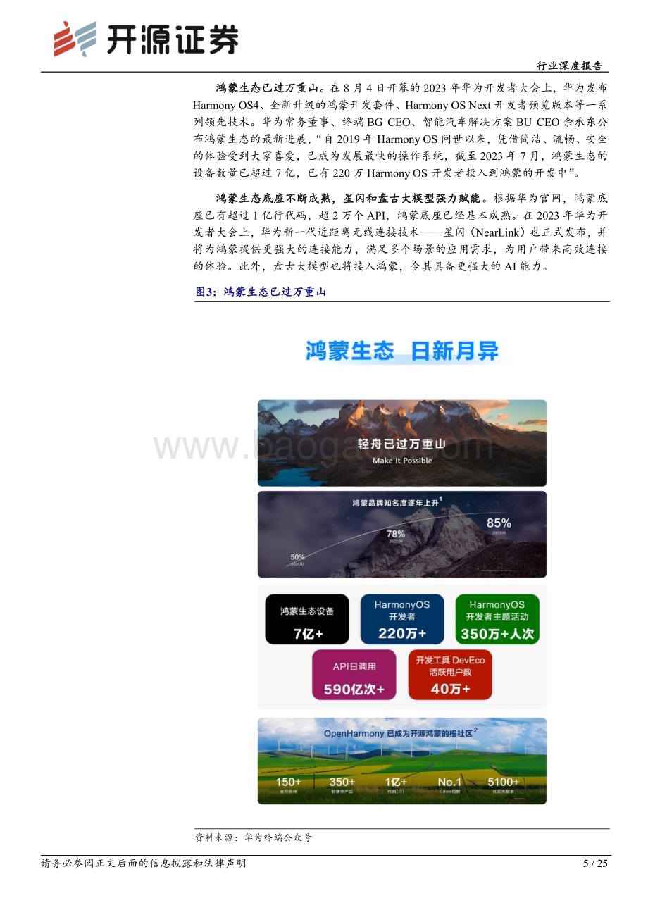 20231209_开源证券_计算机行业深度报告：鸿蒙生态日益丰满原生应用值得期待_25页.pdf_第5页