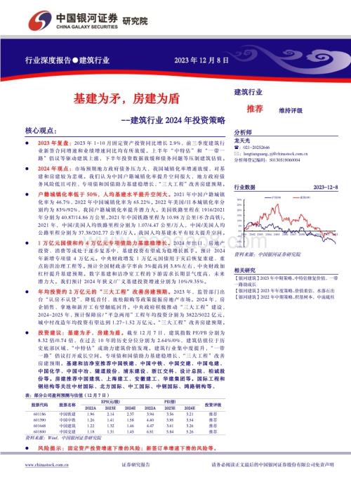 20231208_银河证券_建筑行业2024年投资策略：基建为矛房建为盾_42页.pdf