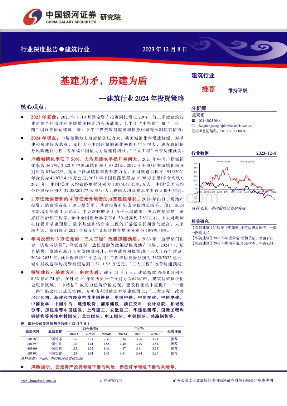 20231208_银河证券_建筑行业2024年投资策略：基建为矛房建为盾_42页.pdf_第1页