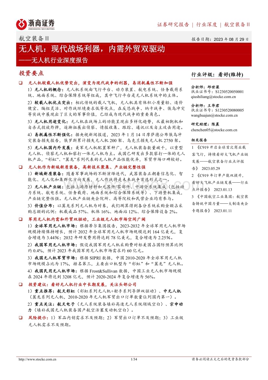 20230829_浙商证券_无人机行业深度报告：现代战场利器内需外贸双驱动_34页.pdf_第1页