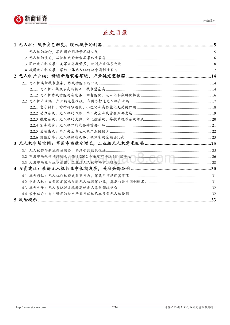 20230829_浙商证券_无人机行业深度报告：现代战场利器内需外贸双驱动_34页.pdf_第2页