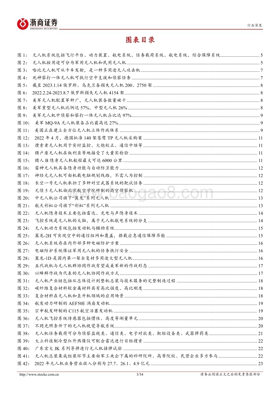 20230829_浙商证券_无人机行业深度报告：现代战场利器内需外贸双驱动_34页.pdf_第3页