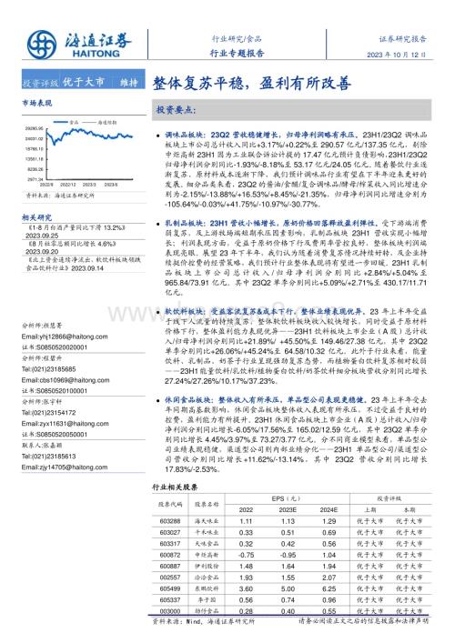 20231012_海通证券_食品行业行业专题报告：整体复苏平稳盈利有所改善_49页.pdf