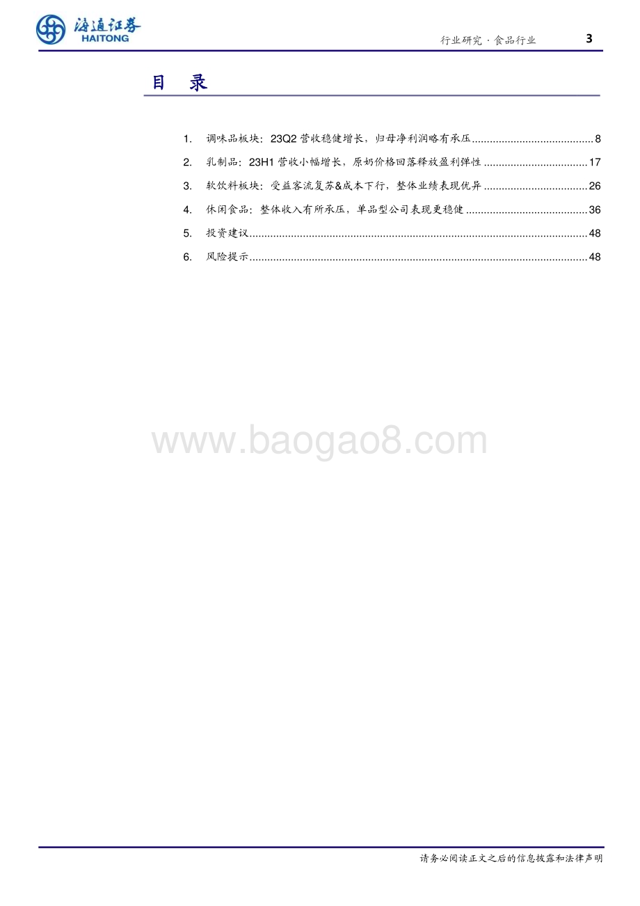 20231012_海通证券_食品行业行业专题报告：整体复苏平稳盈利有所改善_49页.pdf_第3页