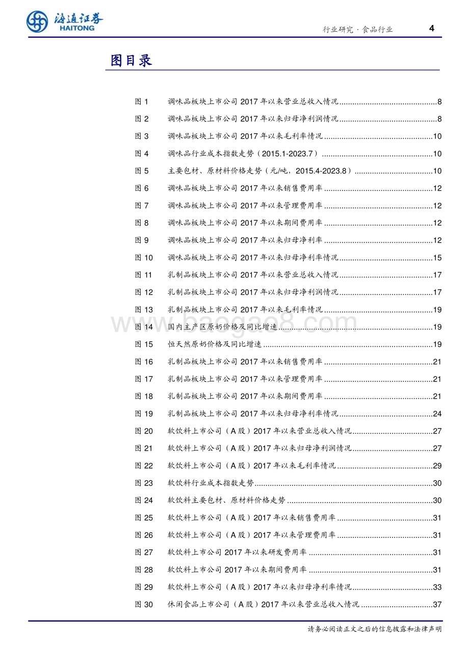 20231012_海通证券_食品行业行业专题报告：整体复苏平稳盈利有所改善_49页.pdf_第4页