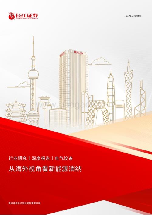 20230919_长江证券_2023年电气设备行业研究报告：从海外视角看新能源消纳_21页.pdf
