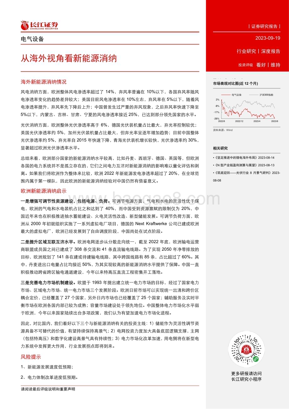 20230919_长江证券_2023年电气设备行业研究报告：从海外视角看新能源消纳_21页.pdf_第3页