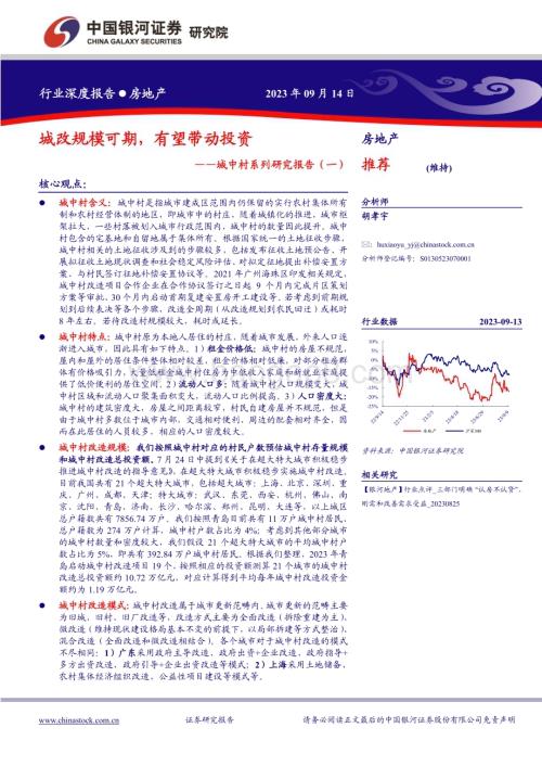 20230914_银河证券_房地产行业城中村系列研究报告：城改规模可期有望带动投资_22页.pdf