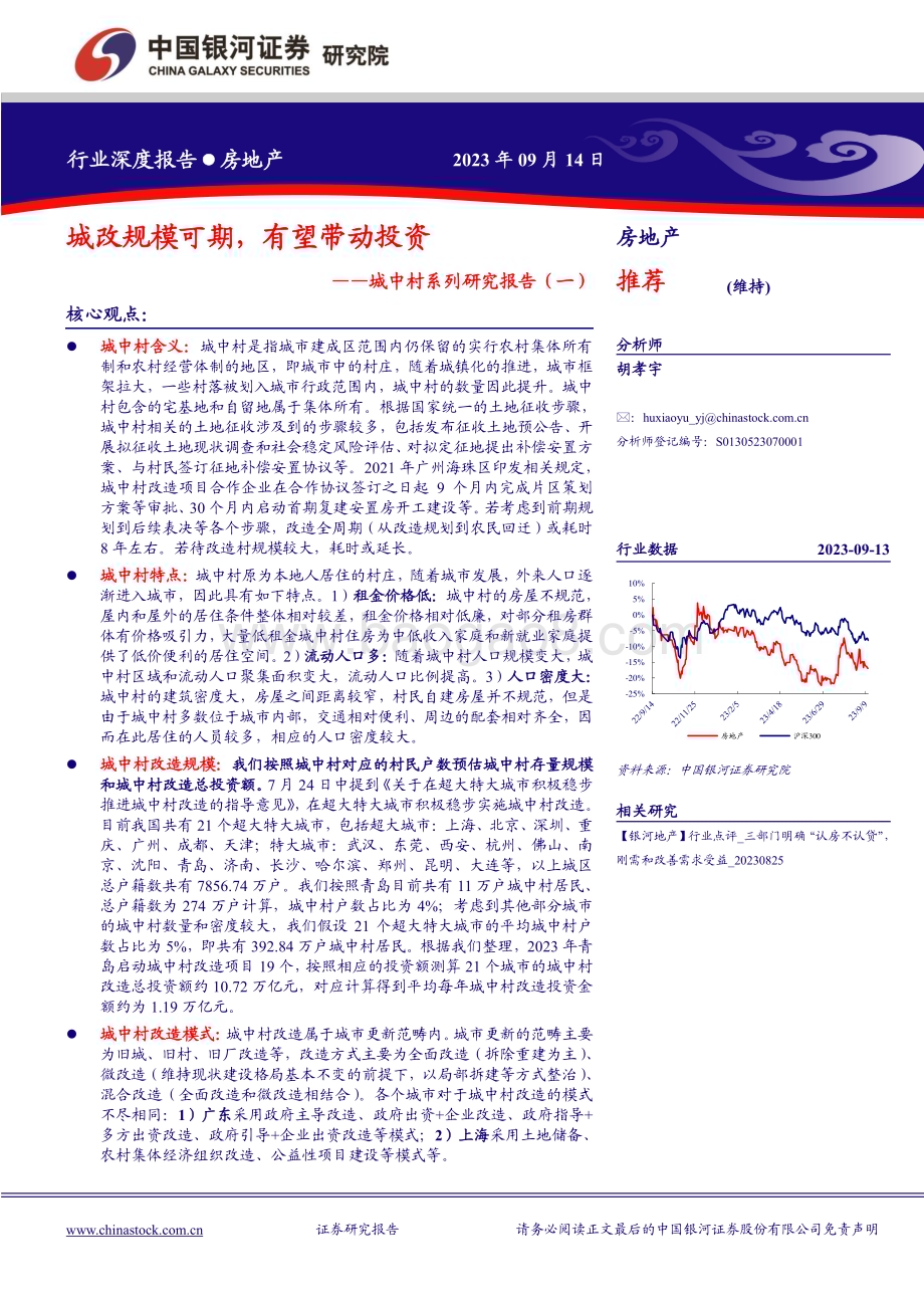 20230914_银河证券_房地产行业城中村系列研究报告：城改规模可期有望带动投资_22页.pdf_第1页