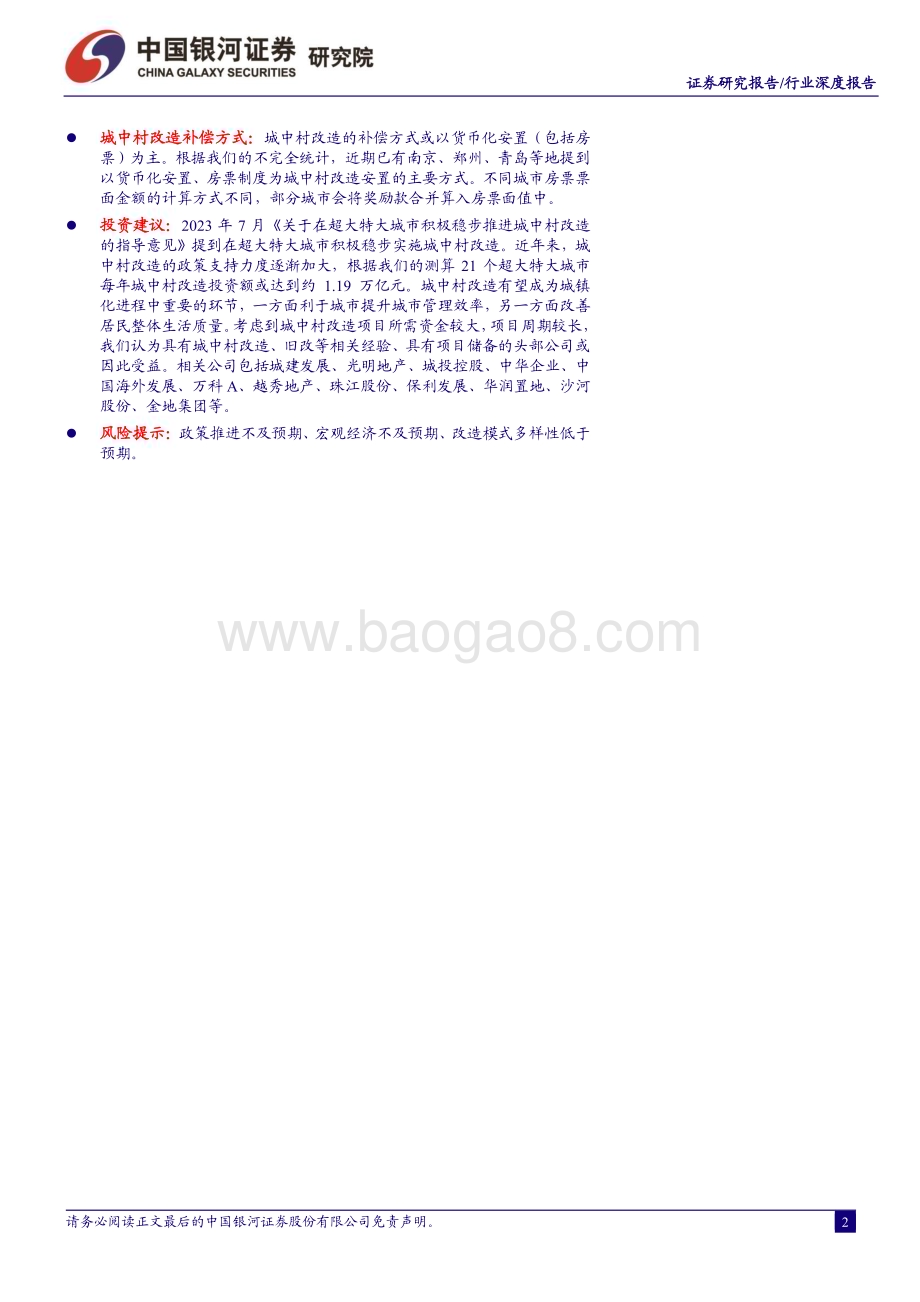 20230914_银河证券_房地产行业城中村系列研究报告：城改规模可期有望带动投资_22页.pdf_第2页