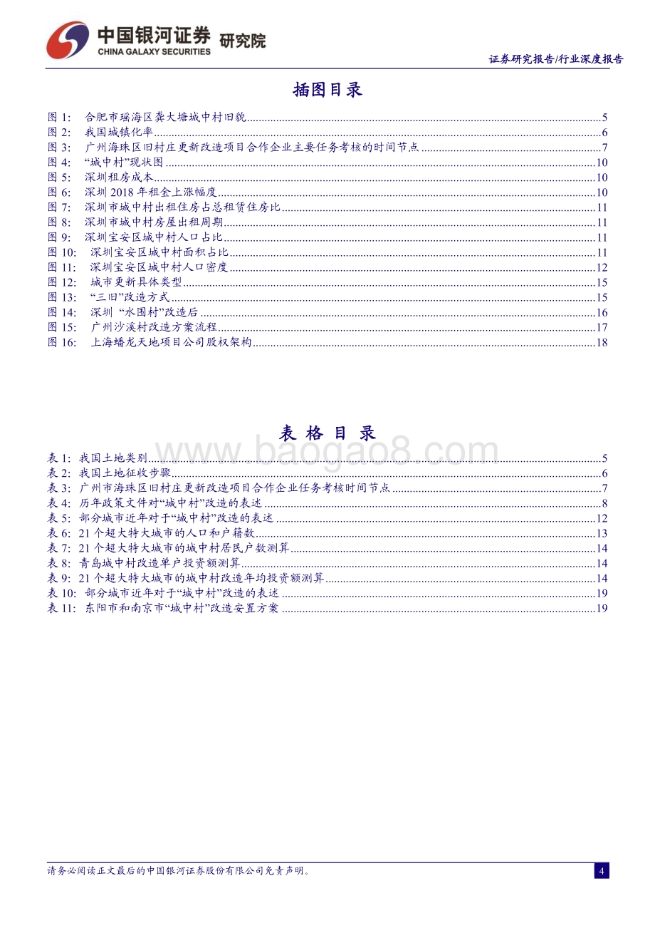 20230914_银河证券_房地产行业城中村系列研究报告：城改规模可期有望带动投资_22页.pdf_第4页