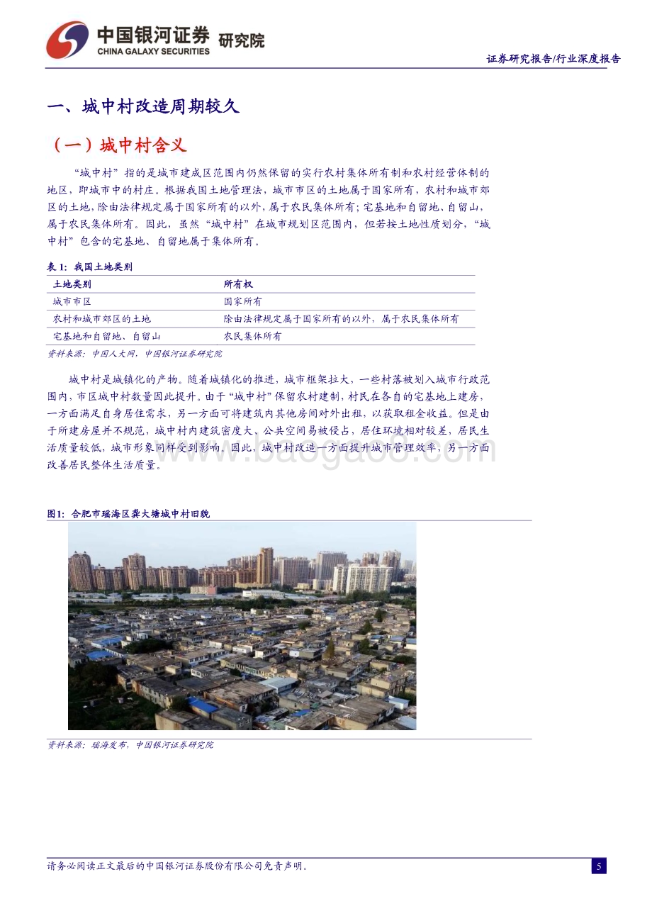 20230914_银河证券_房地产行业城中村系列研究报告：城改规模可期有望带动投资_22页.pdf_第5页
